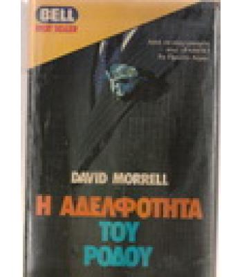 Η ΑΔΕΛΦΟΤΗΤΑ ΤΟΥ ΡΟΔΟΥ